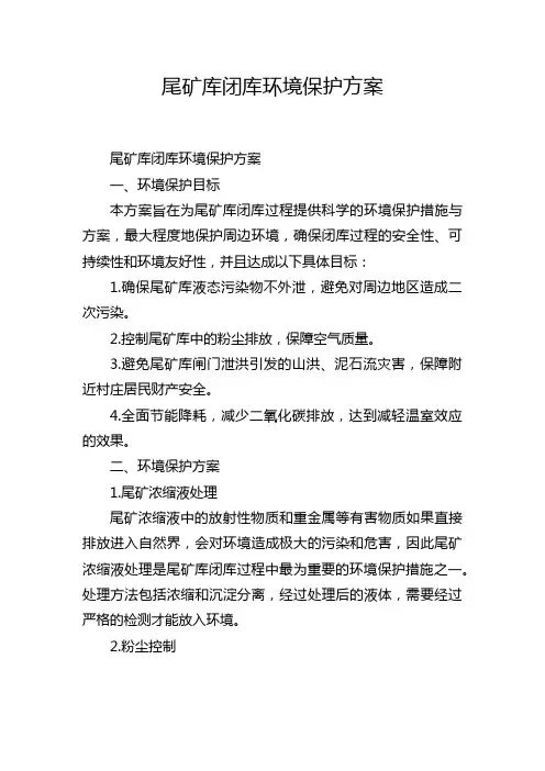 尾矿库闭库环境保护方案