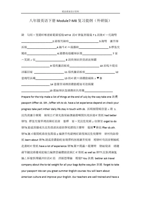 八年级英语下册Module7-M8复习提纲(外研版)