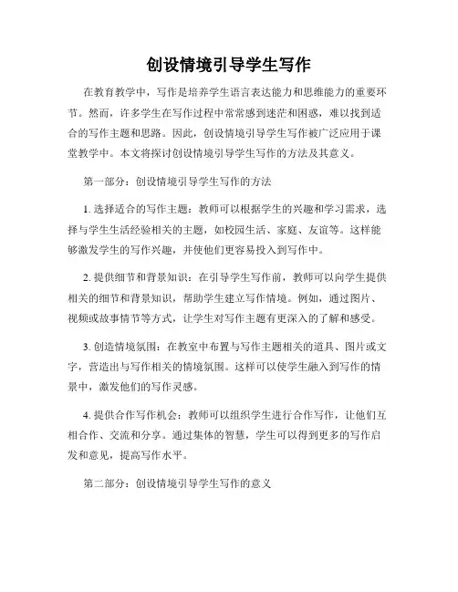 创设情境引导学生写作