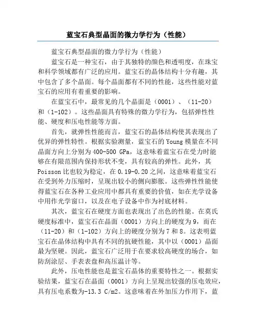 蓝宝石典型晶面的微力学行为(性能)