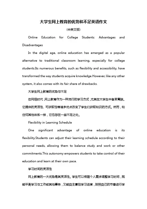 大学生网上教育的优势和不足英语作文