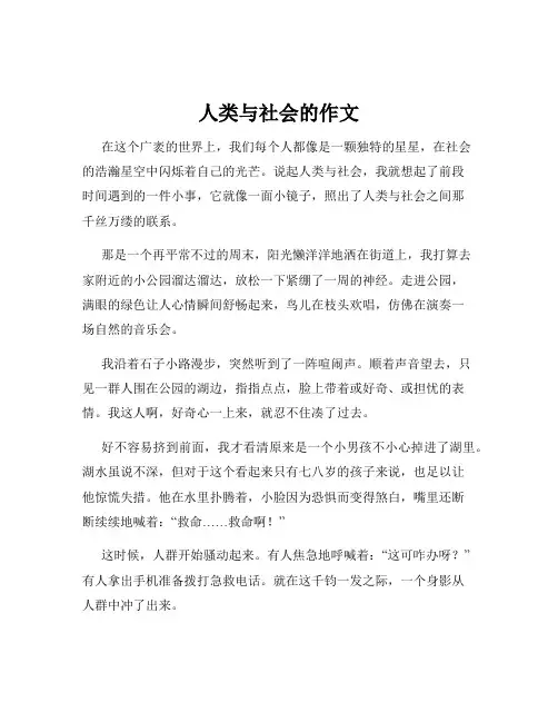 人类与社会的作文