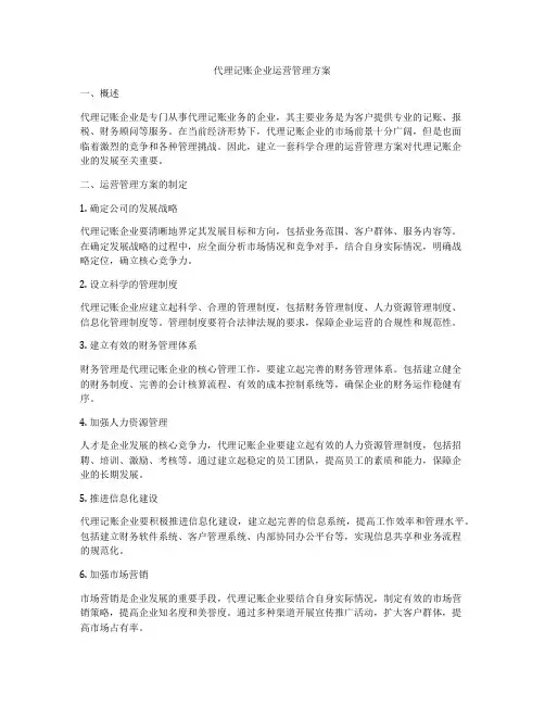 代理记账企业运营管理方案