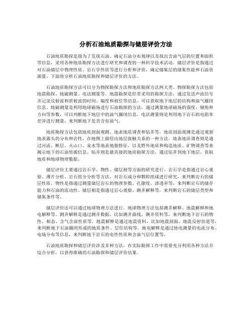 分析石油地质勘探与储层评价方法