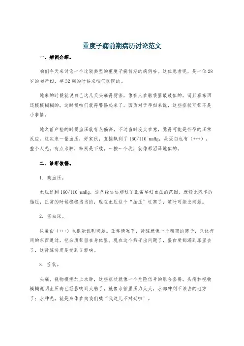 重度子痫前期病历讨论范文