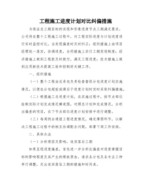 工程施工进度计划对比纠偏措施