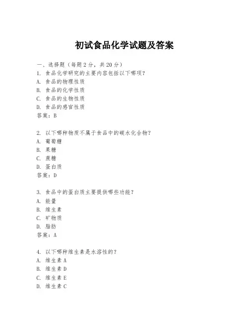 初试食品化学试题及答案