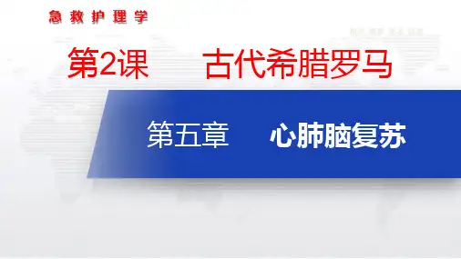 第五章心肺脑复苏课件-《急救护理学》同步教学(高教版)