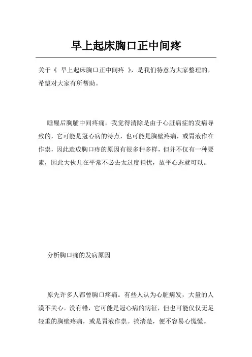 早上起床胸口正中间疼