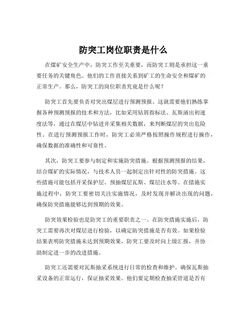 防突工岗位职责是什么