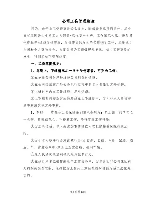 公司工伤管理制度（6篇）