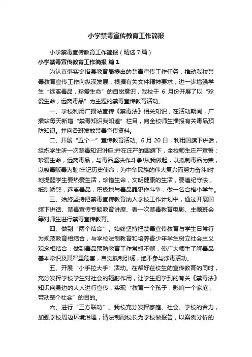 小学禁毒宣传教育工作简报