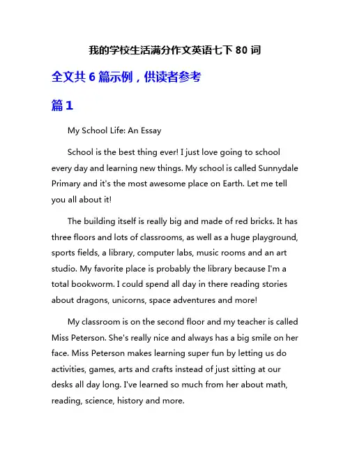 我的学校生活满分作文英语七下80词