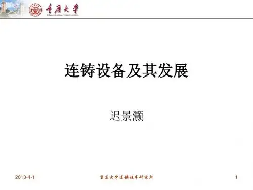 连铸设备及其发展
