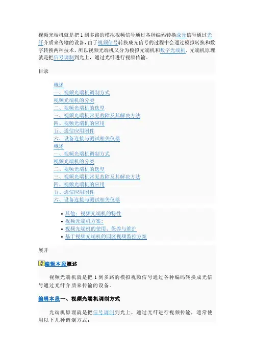 视频光端机就是把1到多路的模拟视频信号通过各种编码转换成光信号