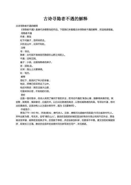 古诗寻隐者不遇的解释