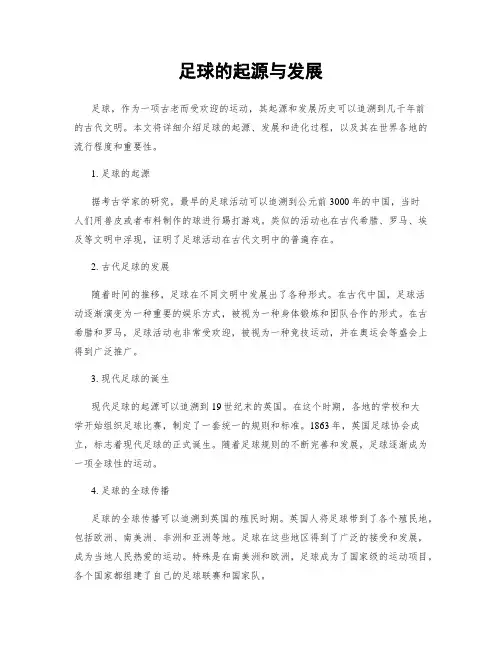 足球的起源与发展