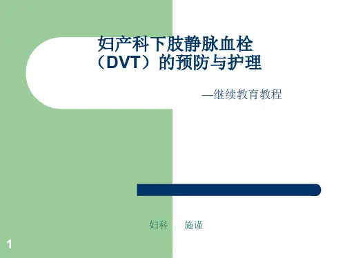 妇产科下肢静脉血栓(DVT)的预防与护理PPT参考课件