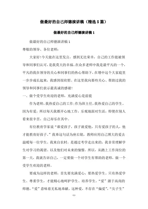 做最好的自己师德演讲稿(精选5篇)