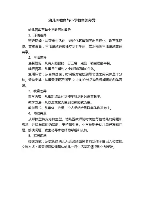 幼儿园教育与小学教育的差异