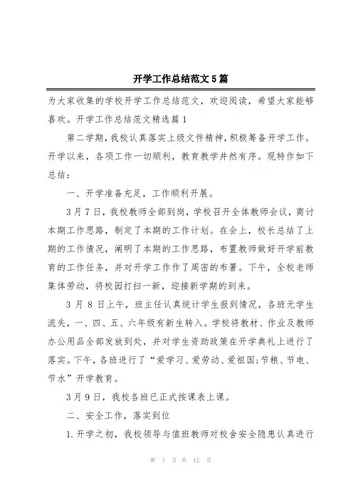 开学工作总结范文5篇