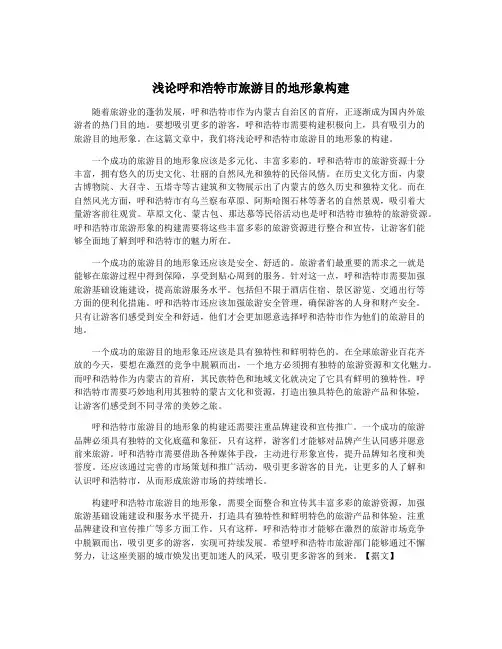 浅论呼和浩特市旅游目的地形象构建