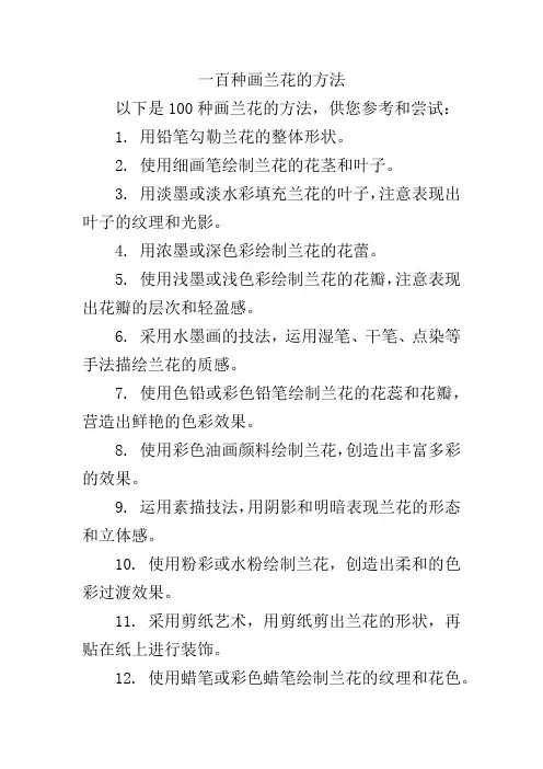 一百种画兰花的方法