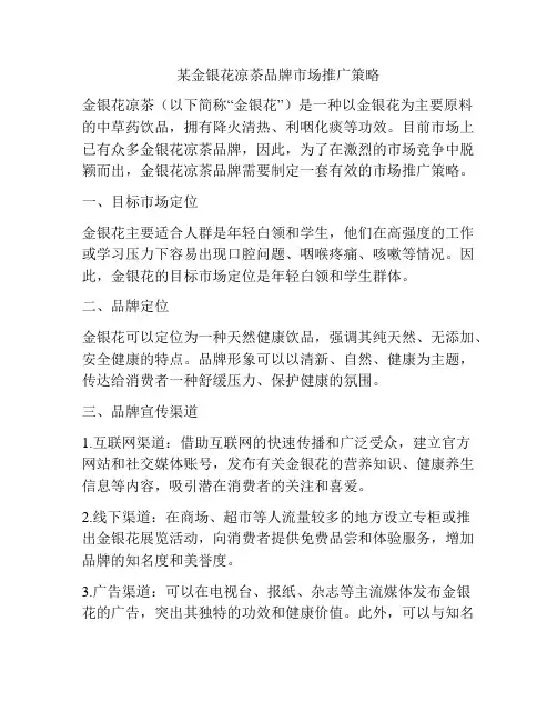 某金银花凉茶品牌市场推广策略