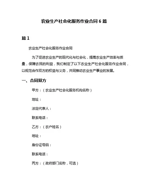 农业生产社会化服务作业合同6篇