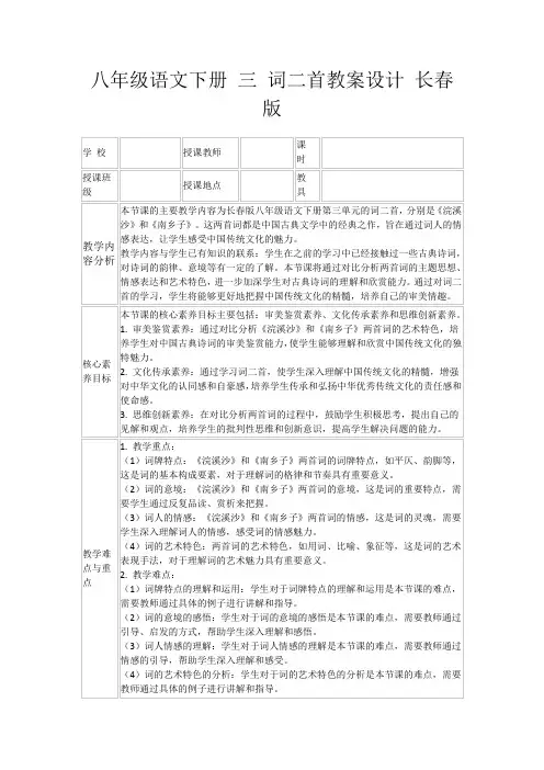 八年级语文下册三词二首教案设计长春版