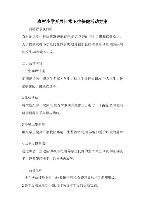 农村小学开展日常卫生保健活动方案