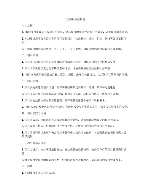 工程项目效益制度