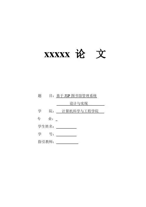 基于JSP的图书馆管理系统的设计与实现样本