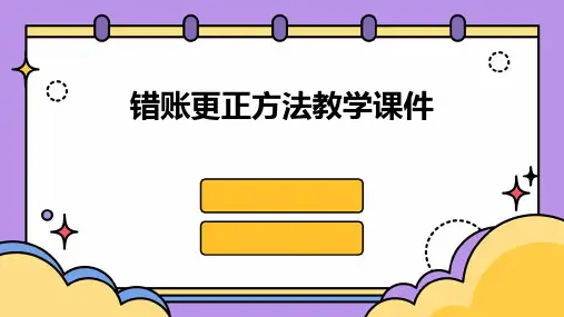 错账更正方法教学课件