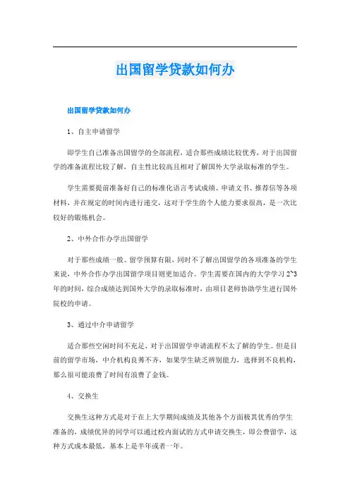 出国留学贷款如何办