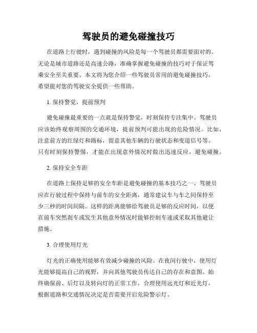 驾驶员的避免碰撞技巧