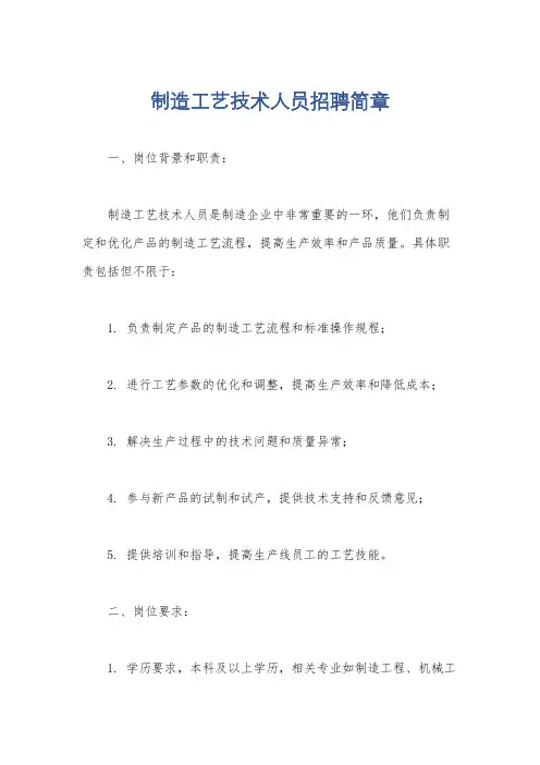 制造工艺技术人员招聘简章