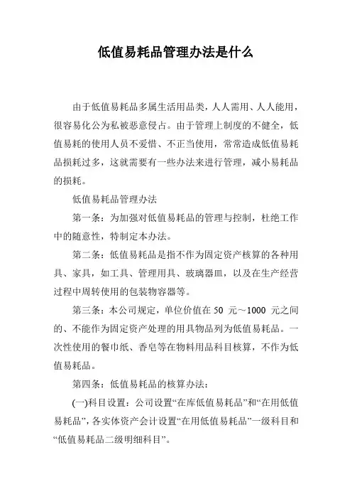 低值易耗品管理办法是什么