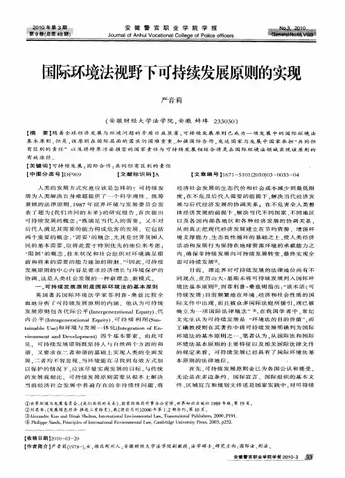 国际环境法视野下可持续发展原则的实现