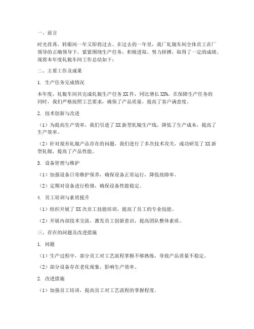 钢厂轧辊年度总结报告范文