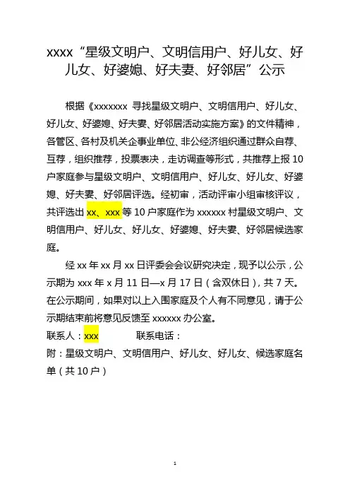 xxxx“星级文明户、文明信用户、好儿女、好儿女、好婆媳、好夫妻、好邻居”公示