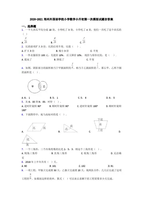 2020-2021郑州外国语学校小学数学小升初第一次模拟试题含答案