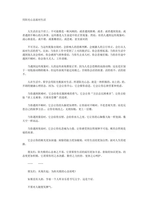 用阳光心态面对生活