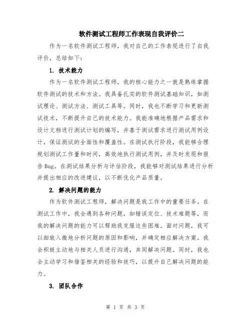 软件测试工程师工作表现自我评价二