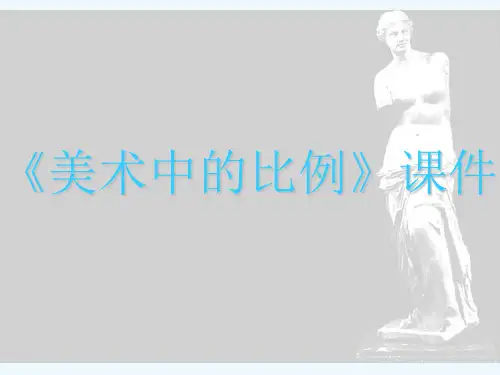 《美术中的比例》课件1