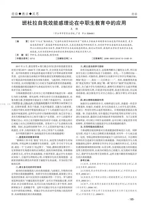 班杜拉自我效能感理论在中职生教育中的应用