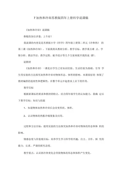 7加热和冷却苏教版四年上册科学说课稿.doc