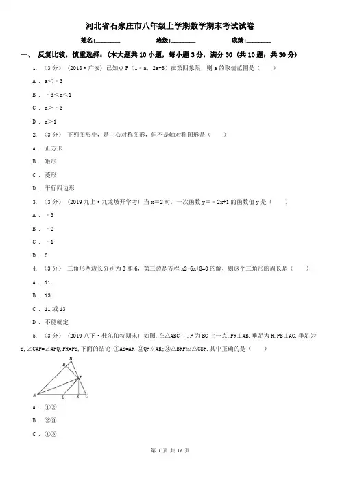 河北省石家庄市八年级上学期数学期末考试试卷