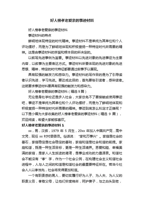 好人榜孝老爱亲的事迹材料（精选9篇）