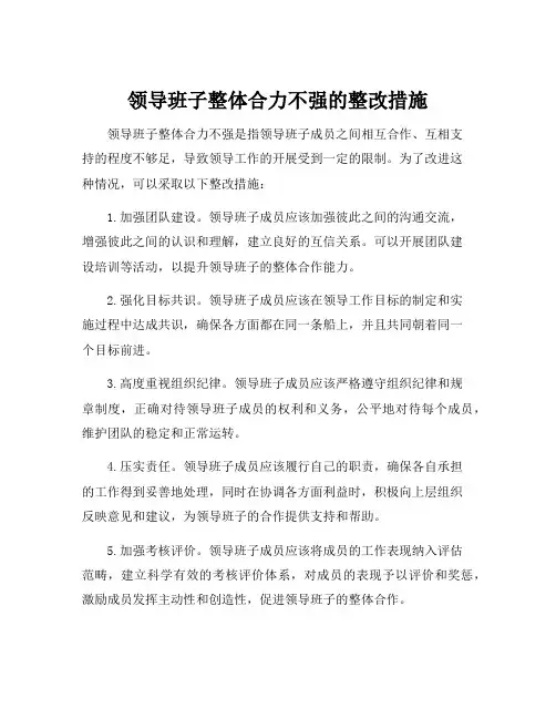 领导班子整体合力不强的整改措施